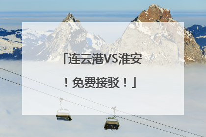 连云港VS淮安！免费接驳！