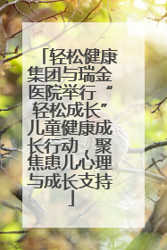 轻松健康集团与瑞金医院举行“轻松成长”儿童健康成长行动，聚焦患儿心理与成长支持