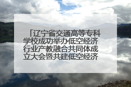 辽宁省交通高等专科学校成功举办低空经济行业产教融合共同体成立大会暨共建低空经济产教融合新生态论坛
