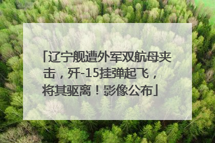 辽宁舰遭外军双航母夹击，歼-15挂弹起飞，将其驱离！影像公布