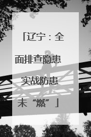 辽宁：全面排查隐患 实战防患未“燃”