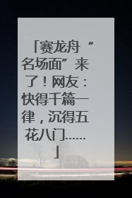 赛龙舟“名场面”来了！网友：快得千篇一律，沉得五花八门……