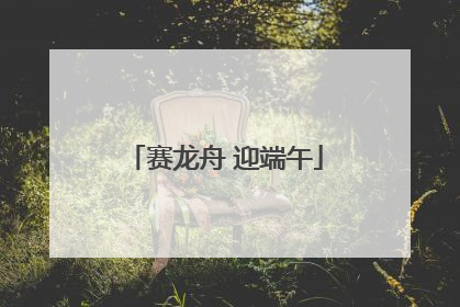赛龙舟 迎端午