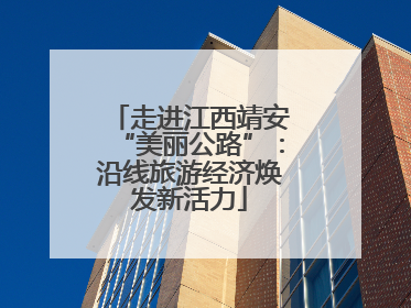 走进江西靖安“美丽公路”：沿线旅游经济焕发新活力