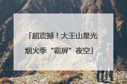 超震撼！大王山星光烟火季“霸屏”夜空