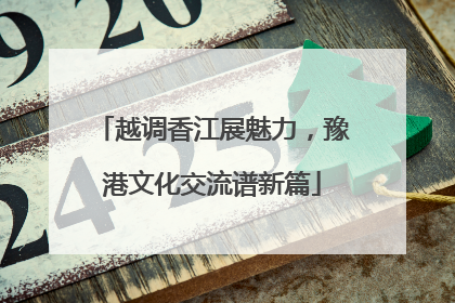 越调香江展魅力，豫港文化交流谱新篇