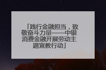 践行金融担当，致敬奋斗力量——中银消费金融开展劳动主题宣教行动