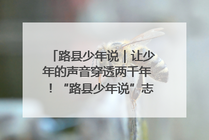 路县少年说｜让少年的声音穿透两千年！“路县少年说”志愿讲解招募启动