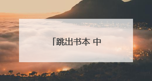 跳出书本 中学生用表演“对话”经典名著