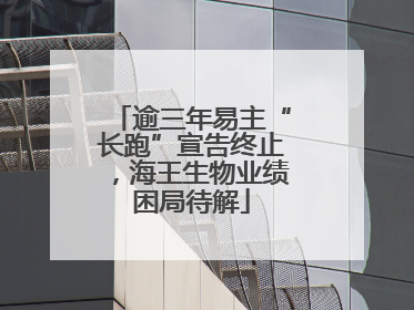 逾三年易主“长跑”宣告终止，海王生物业绩困局待解