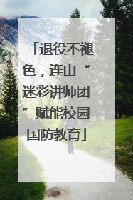 退役不褪色，连山“迷彩讲师团”赋能校园国防教育