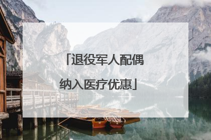 退役军人配偶纳入医疗优惠
