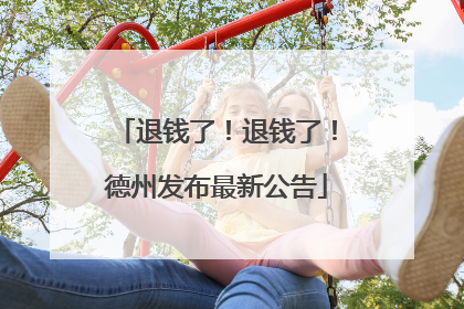 退钱了！退钱了！德州发布最新公告