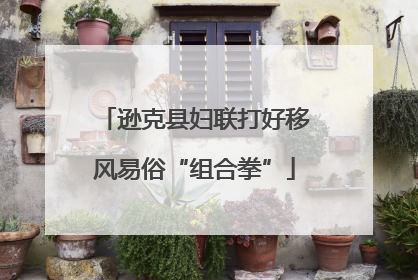 逊克县妇联打好移风易俗“组合拳”