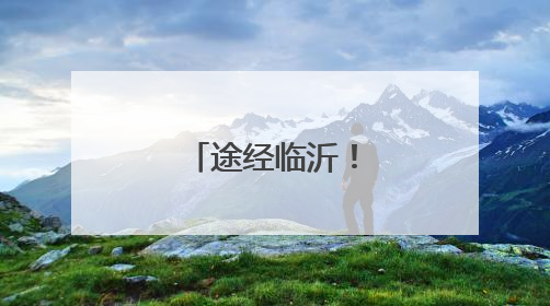 途经临沂！这条高铁迎来重大进展！