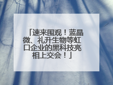 速来围观！蓝晶微、礼升生物等虹口企业的黑科技亮相上交会！