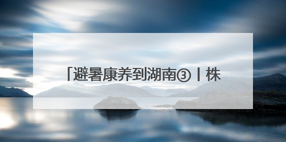 避暑康养到湖南③丨株洲：炎陵神农谷&茶陵花湖谷 夏日消暑好去处