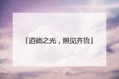 道德之光，照见齐鲁