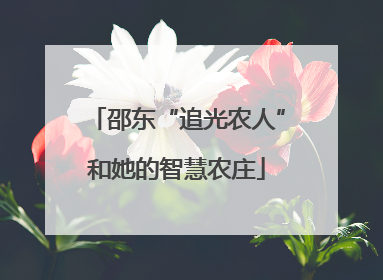 邵东“追光农人”和她的智慧农庄