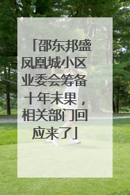 邵东邦盛凤凰城小区业委会筹备十年未果，相关部门回应来了