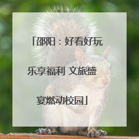 邵阳：好看好玩乐享福利 文旅盛宴燃动校园