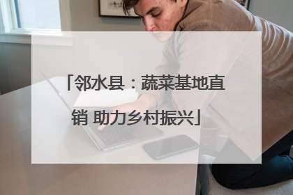 邻水县：蔬菜基地直销 助力乡村振兴