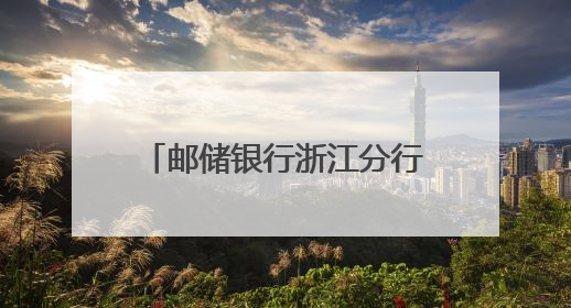 邮储银行浙江分行：多措并举建设阳光信贷文化 营造风清气正的金融生态