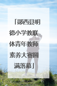 郧西县明德小学教联体青年教师素养大赛圆满落幕
