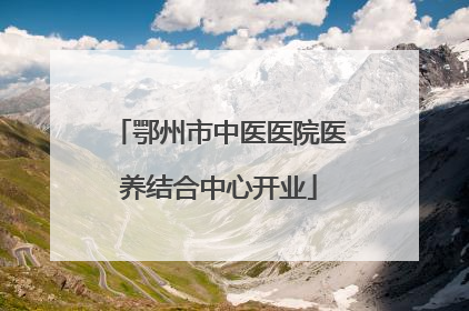 鄂州市中医医院医养结合中心开业