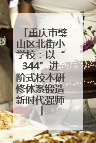 重庆市璧山区北街小学校：以“344”进阶式校本研修体系锻造新时代强师