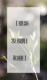 重新发现阳和楼