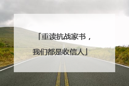 重读抗战家书，我们都是收信人
