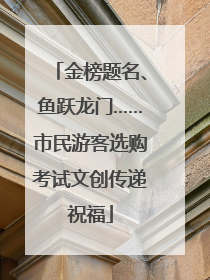 金榜题名、鱼跃龙门……市民游客选购考试文创传递祝福