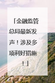 金融监管总局最新发声！涉及多项利好措施！