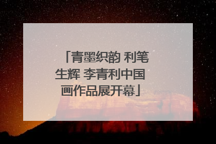 青墨织韵 利笔生辉 李青利中国画作品展开幕