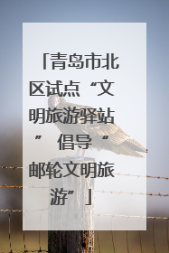 青岛市北区试点“文明旅游驿站” 倡导“邮轮文明旅游”