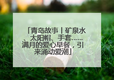 青岛故事丨矿泉水、太阳帽、手套……满月的爱心早餐，引来涌动爱潮