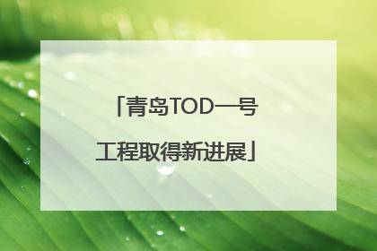 青岛TOD一号工程取得新进展