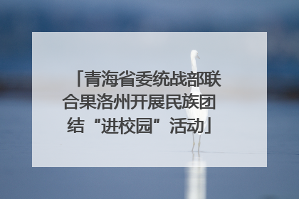青海省委统战部联合果洛州开展民族团结“进校园”活动