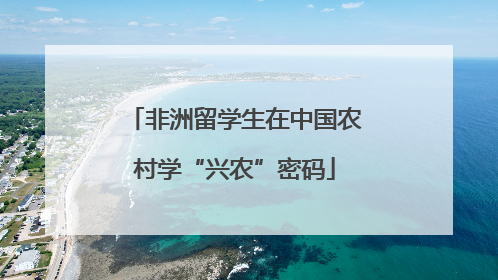 非洲留学生在中国农村学“兴农”密码