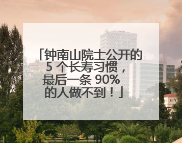 钟南山院士公开的 5 个长寿习惯，最后一条 90% 的人做不到！