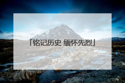 铭记历史 缅怀先烈