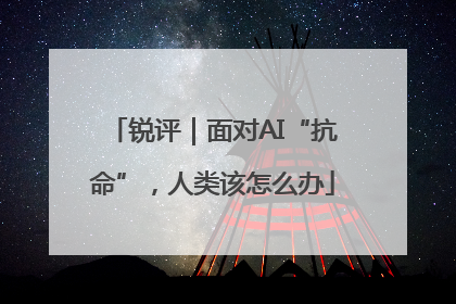 锐评｜面对AI“抗命”，人类该怎么办