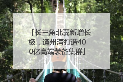 长三角北翼新增长极，通州湾打造400亿高端装备集群