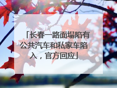 长春一路面塌陷有公共汽车和私家车陷入，官方回应