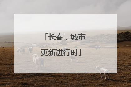 长春，城市更新进行时