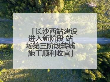 长沙西站建设进入新阶段 站场第三阶段转线施工顺利收官
