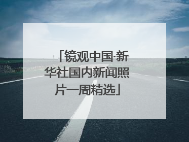 镜观中国·新华社国内新闻照片一周精选