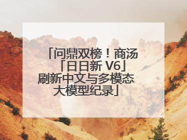 问鼎双榜！商汤「日日新 V6」刷新中文与多模态大模型纪录