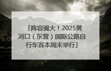 阵容强大！2025黄河口（东营）国际公路自行车赛本周末举行